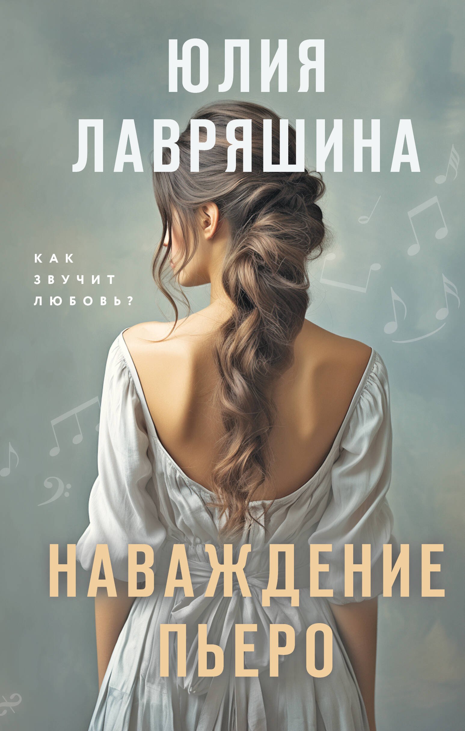 

Наваждение Пьеро