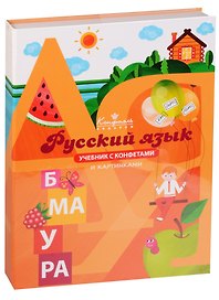 Шоколадные конфеты Книга Учебник Русский язык, 160г