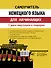 Самоучитель немецкого языка для начинающих + диск-вертушка в подарок - 1