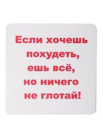 Сувенир МАГНИТИК Магнит 6,5*6,5см "Приколы": "Если хочешь похудеть..."