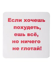 Сувенир МАГНИТИК Магнит 6,5*6,5см "Приколы": "Если хочешь похудеть..."