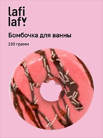 Бомбочка для ванны "Пончик клубника" (130г), Lafilaf