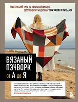 Вязаный пэчворк от А до Я