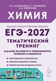 ЕГЭ-2027. Химия. 10-11-й классы. Тематический тренинг. Задания базового и повышенного уровней сложности: учебно-методическое пособие