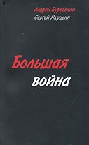 Большая война