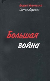 Большая война