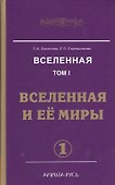 Вселенная. Том 1. Вселенная и ее миры (комплект из 2 книг) - 0