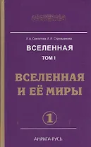 Вселенная. Том 1. Вселенная и ее миры (комплект из 2 книг)