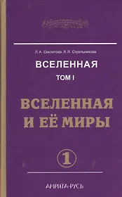 Вселенная. Том 1. Вселенная и ее миры (комплект из 2 книг)