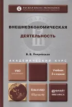 Внешнеэкономическая деятельность : учебник для бакалавриата и магистратуры /  2-е изд., перераб. и доп.