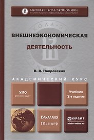 Внешнеэкономическая деятельность : учебник для бакалавриата и магистратуры /  2-е изд., перераб. и доп.