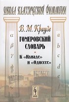 Гомеровский словарь К Илиаде и Одиссее (мШКФ) Краузе