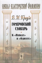 Гомеровский словарь К Илиаде и Одиссее (мШКФ) Краузе