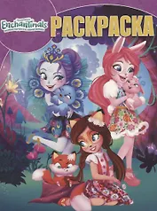 Энчантималс. РК №  18047. Волшебная раскраска