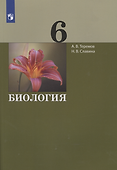 Биология. 6 класс. Учебник - 0