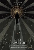 Эго и архетип. Сознание и бессознательное в мифе, религии и культуре - 0