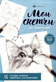 Мои скетчи для начинающих. Живтные. 15 готовых эскизов животных для штриховки
