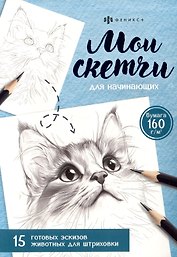 Мои скетчи для начинающих. Живтные. 15 готовых эскизов животных для штриховки