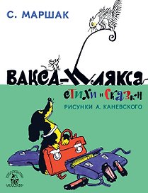 Вакса-Клякса. Стихи и сказки