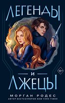 Легенды и лжецы (#2)