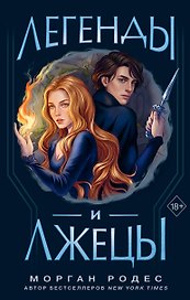 Легенды и лжецы (#2)