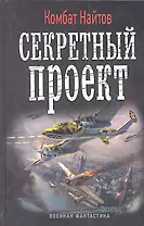 Секретный проект: роман