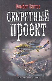Секретный проект: роман