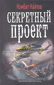 Секретный проект: роман