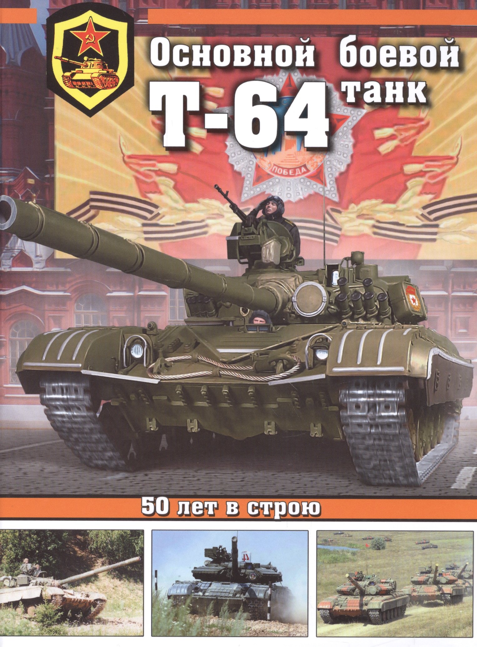 

Основной боевой танк Т-64
