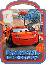 Раскрась по образцу РПО № 1720 ("Тачки 3")