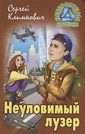 Неуловимый лузер