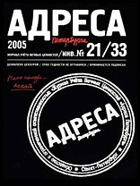 Адреса Петербурга № 21/33/2005 - Печать