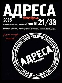 Адреса Петербурга № 21/33/2005 - Печать