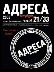 Адреса Петербурга № 21/33/2005 - Печать