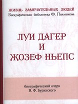 Луи Дагер и Жозеф Ньепс, Их жизнь и открытия в связи с историей развития фотографии