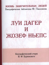 Луи Дагер и Жозеф Ньепс, Их жизнь и открытия в связи с историей развития фотографии