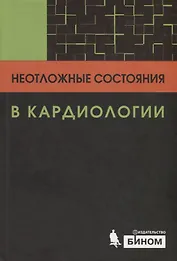 Неотложные состояния в кардиологии