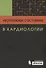 Неотложные состояния в кардиологии - 0