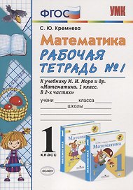 Математика. 1 класс. Рабочая тетрадь №1 к учебнику М.И. Моро и др. "Математика. 1 класс. В 2-х частях"