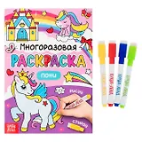 Многоразовая раскраска. Пони (с маркерами)