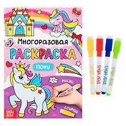 Многоразовая раскраска. Пони (с маркерами)