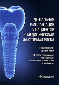 Дентальная имплантация у пациентов с медицинскими факторами риска