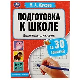 Подготовка к школе за 30 занятий. Внимание и память. 6-7 лет
