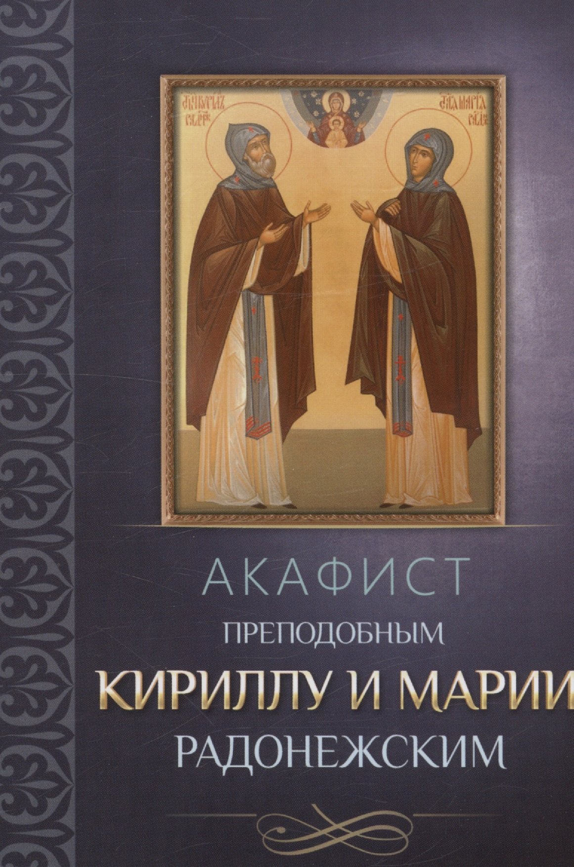 

Акафист преподобным Кириллу и Марии Радонежским