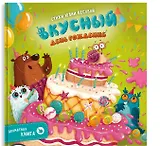 Ароматная книга "Вкусный День Рождения"