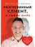 Разгневанный Клиент, я люблю тебя - 0
