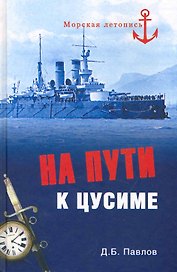 На пути к Цусиме. Беспримерный поход 2-й Тихоокеанской эскадры