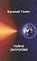 Тайна энтропии: Экология. Человек. Общество - 0
