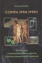 Contra spem spero В поисках утраченного бессмертия (Третья концепция старения) Бойко