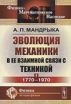 Эволюция механики в ее взаимной связи с техникой. КНИГА 2: 1770–1970 / Кн.2. Изд.2